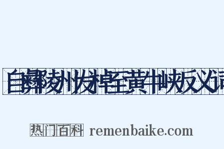 自彝陵州发棹至黄牛峡反义词是什么意思的图片